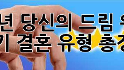 2024년, 당신의 드림 웨딩은? 인기 결혼 유형 총정리! ✨