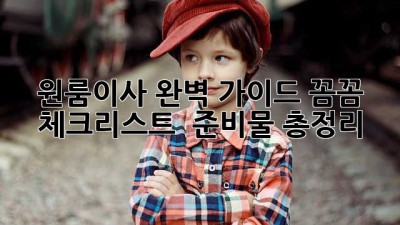 원룸이사 완벽 가이드🔑: 꼼꼼 체크리스트 & 준비물 총정리! 📦