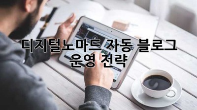 디지털노마드 자동 블로그 운영 전략