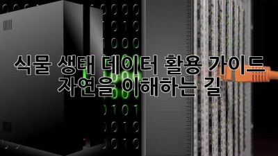 식물 생태 데이터 활용 가이드:  자연을 이해하는 길