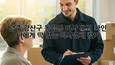광주 광산구 동림동 이사 후기 확인: 나에게 딱 맞는 이사업체 찾기