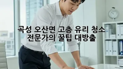 곡성 오산면 고층 유리 청소✨ 전문가의 꿀팁 대방출!