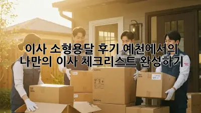 이사 소형용달 후기: 예천에서의 나만의 이사 체크리스트 완성하기