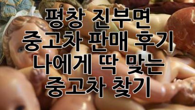 평창 진부면 중고차 판매 후기: 나에게 딱 맞는 중고차 찾기