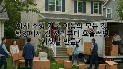 이사, 소형 가구 이동의 모든 것: 담양에서 짐 정리부터 효율적인 이삿날 만들기