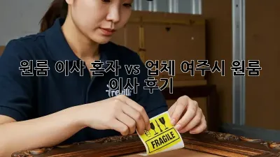 원룸 이사, 혼자 vs 업체? 여주시 원룸 이사 후기