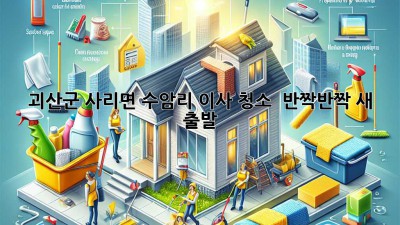✨ 괴산군 사리면 수암리 이사 청소, ✨ 반짝반짝 새 출발! 🏡